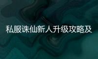 私服诛仙新人升级攻略及职业选择建议